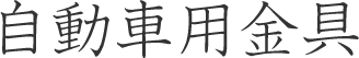 自動車用金具