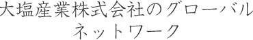 大塩産業株式会社の取引先ネットワーク